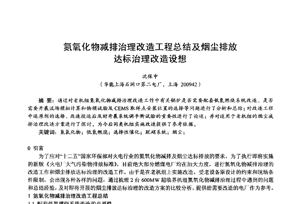 氮氧化物减排治理改造工程总结及烟尘排放达标治理改造设想 - 第四届火电行业化学(环保)专业技术交流会