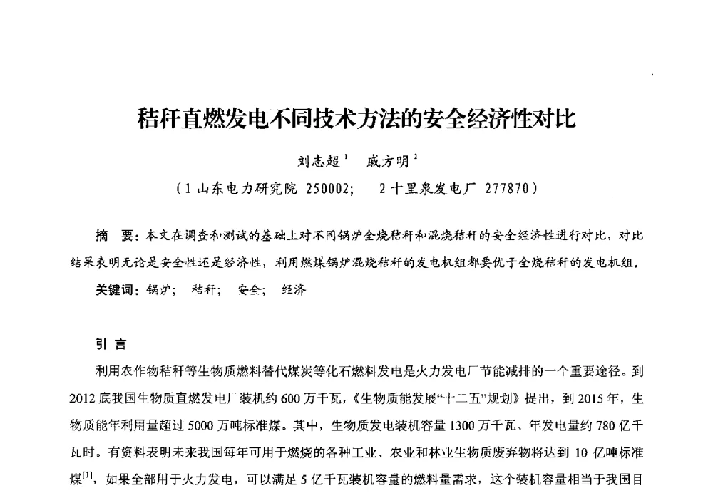 秸秆直燃发电不同技术方法的安全经济性对比 - 第二届电站锅炉优化运行与环保技术研讨会