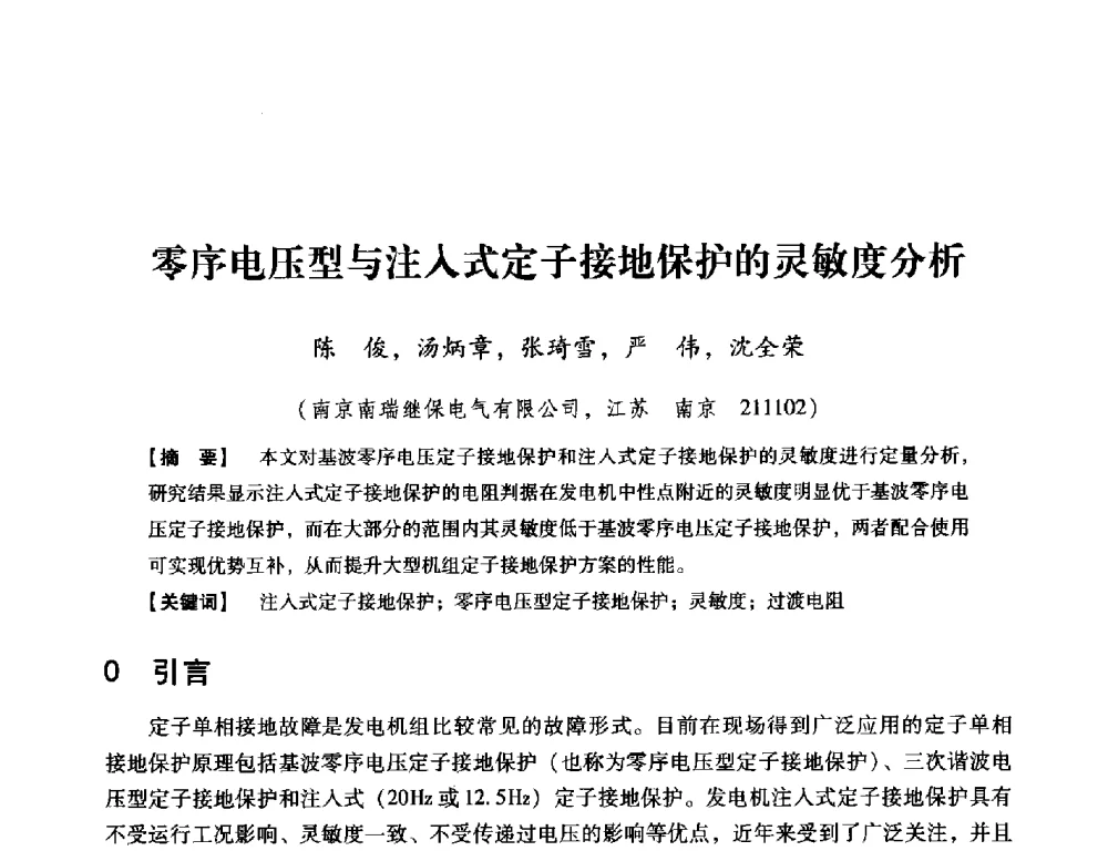 零序电压型与注入式定子接地保护的灵敏度分析 - 中国电机工程学会继电保护专业委员会2014年发电侧保护和控制学术研讨会