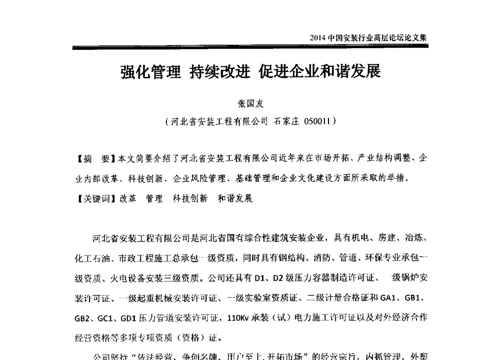 强化管理持续改进促进企业和谐发展 - 2014中国安装行业高层论坛