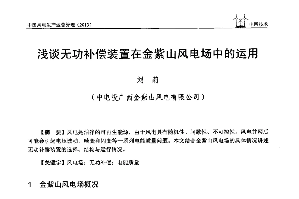 浅谈无功补偿装置在金紫山风电场中的运用 - 中国电力企业联合会全国风力发电技术协作网第七届年会