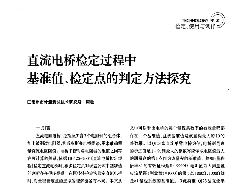 直流电桥检定过程中基准值、检定点的判定方法探究 - 2014年江苏省计量测试学会学术年会
