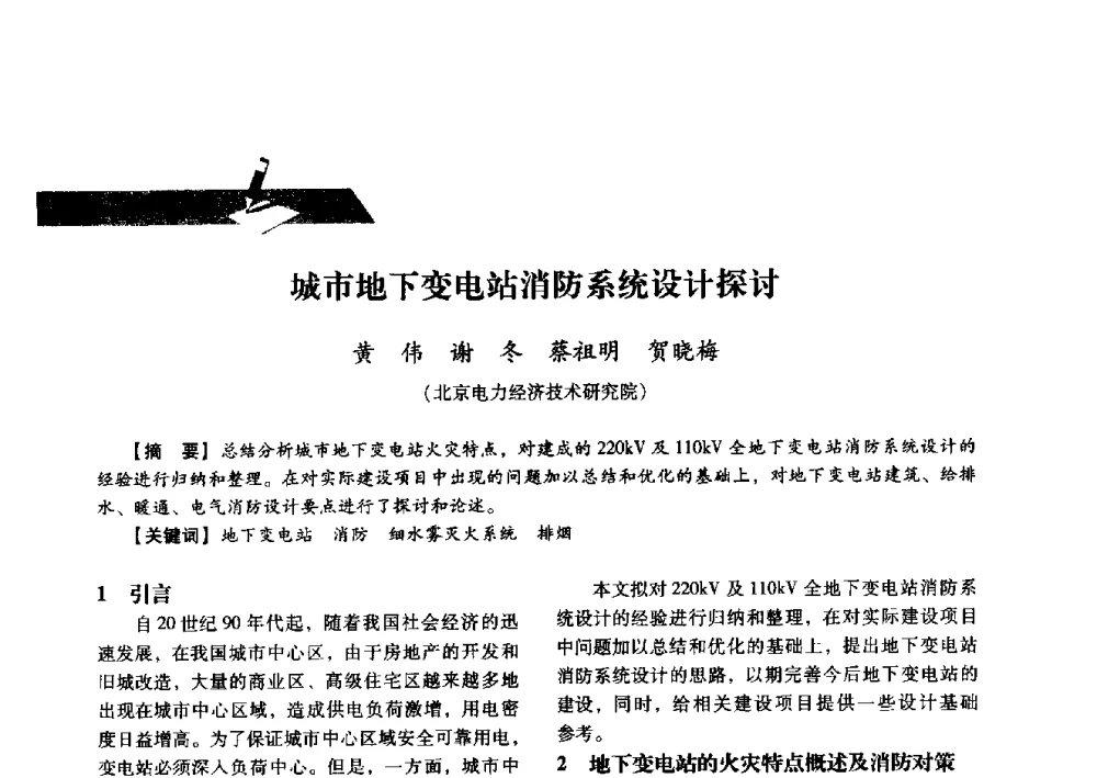 城市地下变电站消防系统设计探讨 - 中国电力规划设计协会2013年供用电设计技术交流会