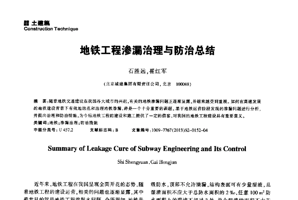 地铁工程渗漏治理与防治总结 - 2014中国城市地下空间开发高峰论坛