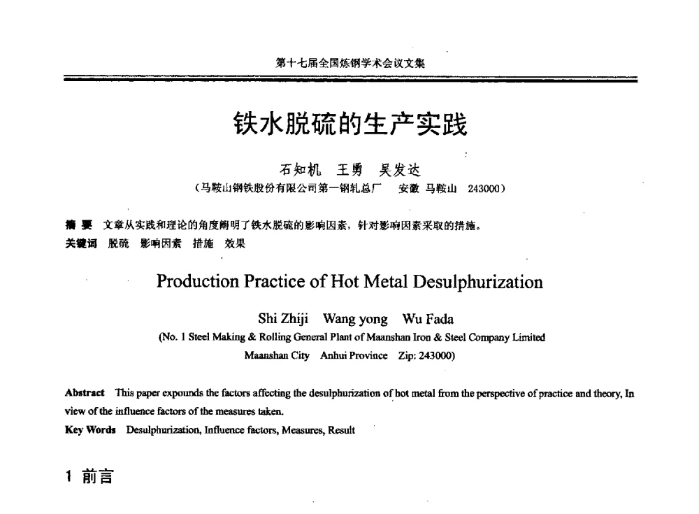 铁水脱硫的生产实践 - 第十七届全国炼钢学术会议