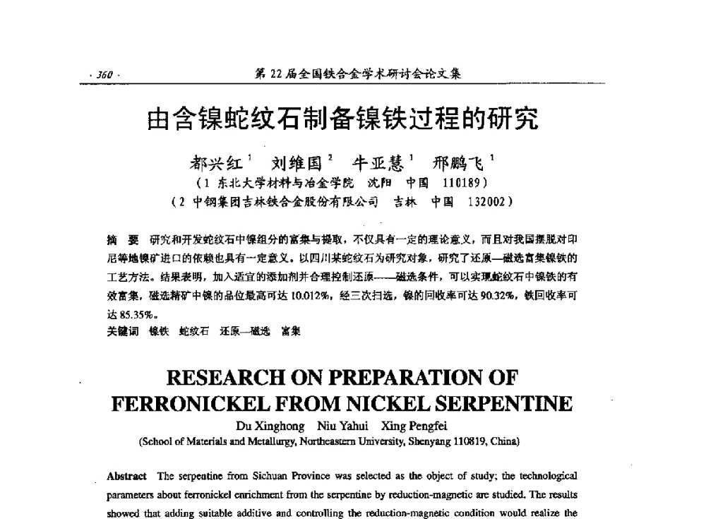 由含镍蛇纹石制备镍铁过程的研究 - 第22届全国铁合金学术研讨会