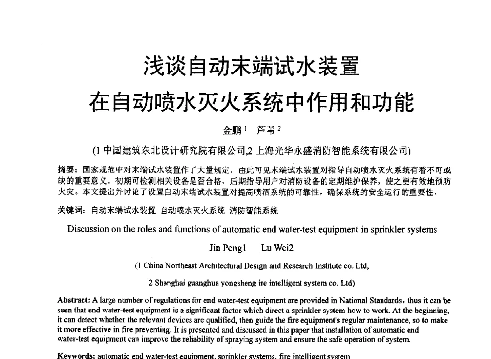 浅谈自动末端试水装置在自动喷水灭火系统中作用和功能 - 中国建筑学会建筑给水排水研究分会东北4省区建筑消防给水高峰论坛