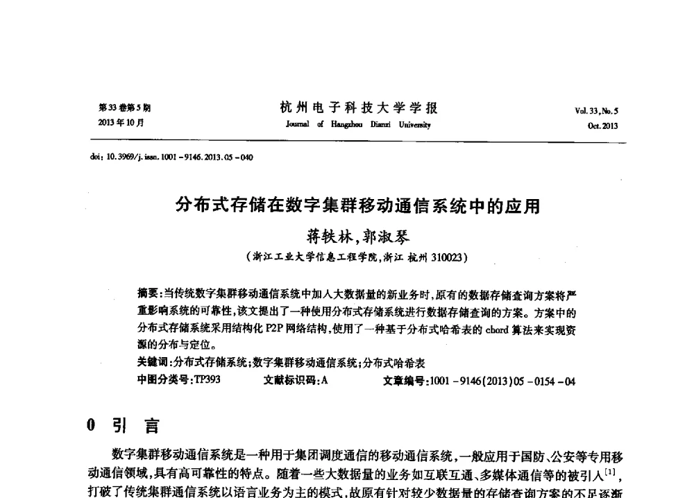 分布式存储在数字集群移动通信系统中的应用 - 浙江省电子学会2013年学术年会