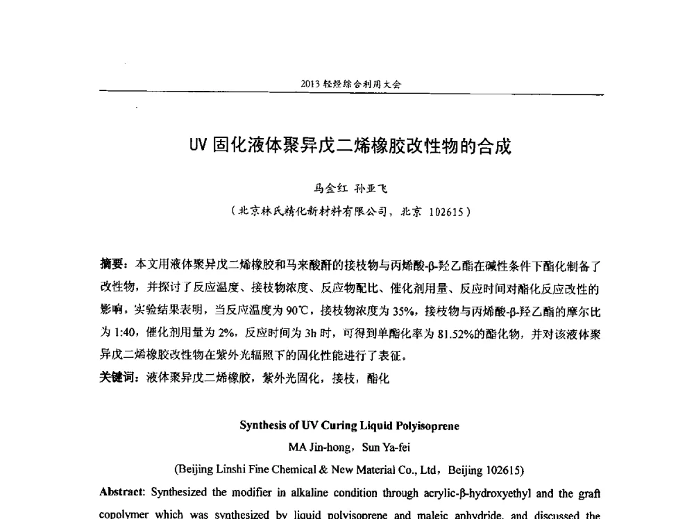 UV固化液体聚异戊二烯橡胶改性物的合成 - 2013中国化工热点产业峰会 2013轻烃综合利用大会、第二届煤制烯烃技术经济论坛、第六届特种橡胶与制品市场技术研讨会