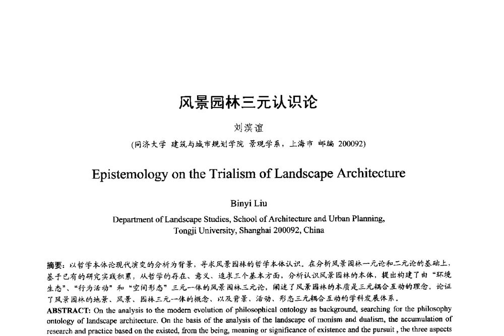 风景园林三元认识论 - 明日的风景园林学国际学术会议