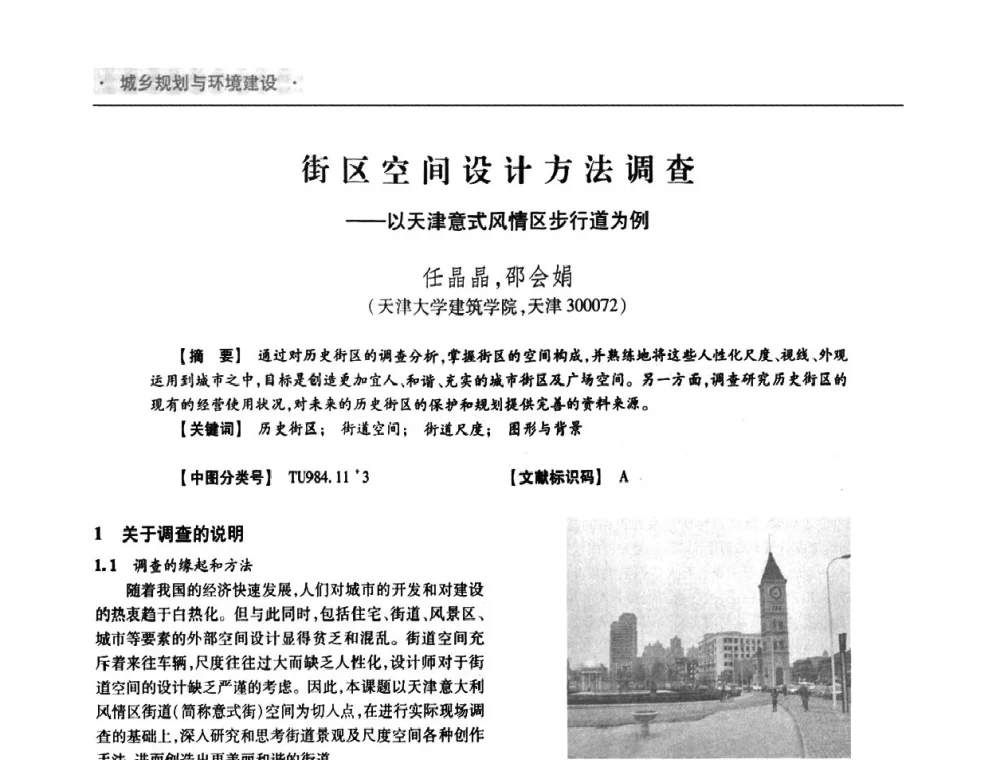 街区空间设计方法调查--以天津意式风情区步行道为例 - 四川省土木建筑学会第36届学术年会