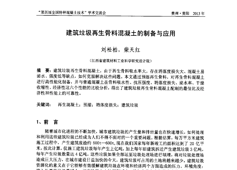 建筑垃圾再生骨料混凝土的制备与应用 - 第四届全国特种混凝土技术学术交流会暨中国土木工程学会混凝土质量专业委员会2013年年会