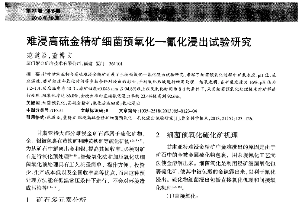 难浸高硫金精矿细菌预氧化-氰化浸出试验研究 - 首届黄金及贵金属关键冶炼技术与装备创新研讨会