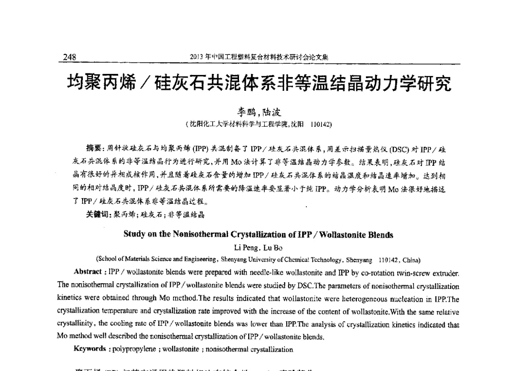 均聚丙烯_硅灰石共混体系非等温结晶动力学研究 - 2013年中国工程塑料复合材料技术研讨会