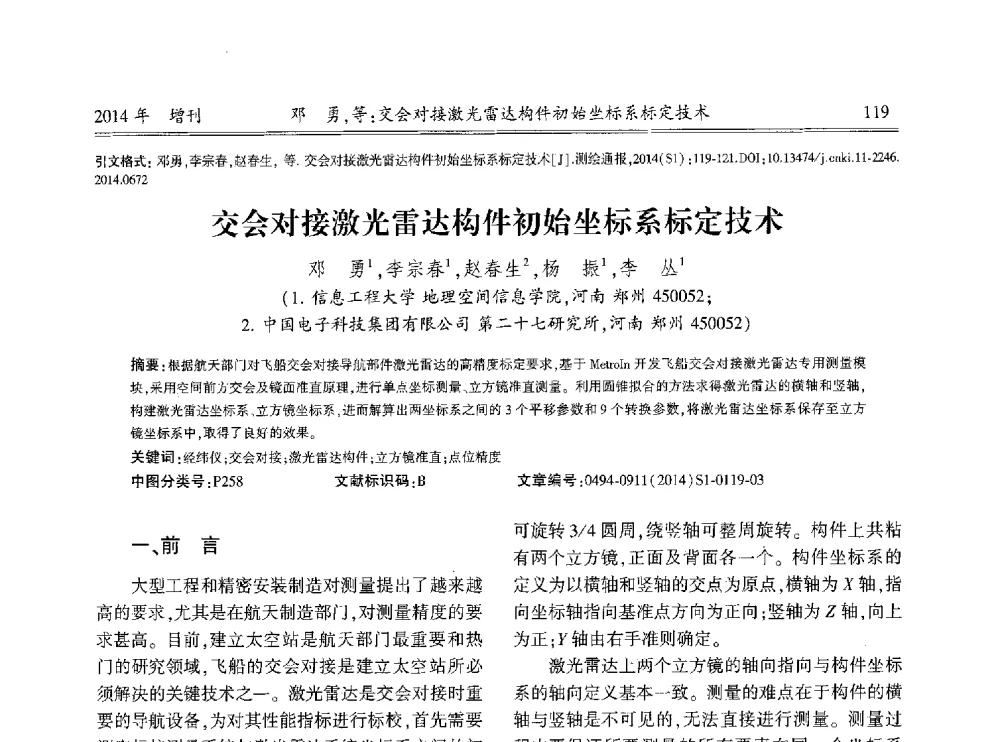 交会对接激光雷达构件初始坐标系标定技术 - 中国测绘地理信息学会2014工程测量分会与矿山测量专委会年会暨全国变形与安全监测学术研讨会
