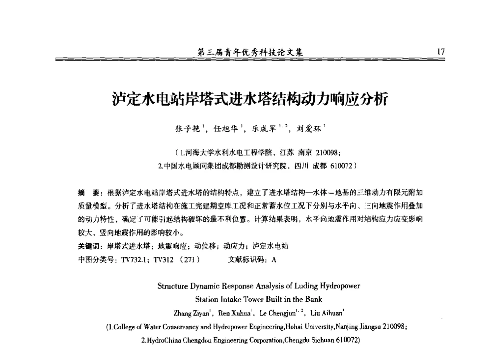 泸定水电站岸塔式进水塔结构动力响应分析 - 陕西省水力发电工程学会2013年第三届青年科技论坛