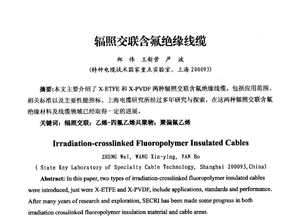 辐照交联含氟绝缘线缆 - 2013年“发展中的我国辐射加工的现状与未来”研讨会