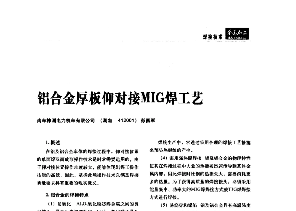 铝合金厚板仰对接MIG焊工艺 - 2014轨道交通先进金属加工及检测技术交流会