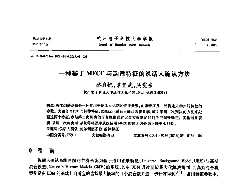 一种基于MFCC与韵律特征的说话人确认方法 - 浙江省电子学会2013年学术年会