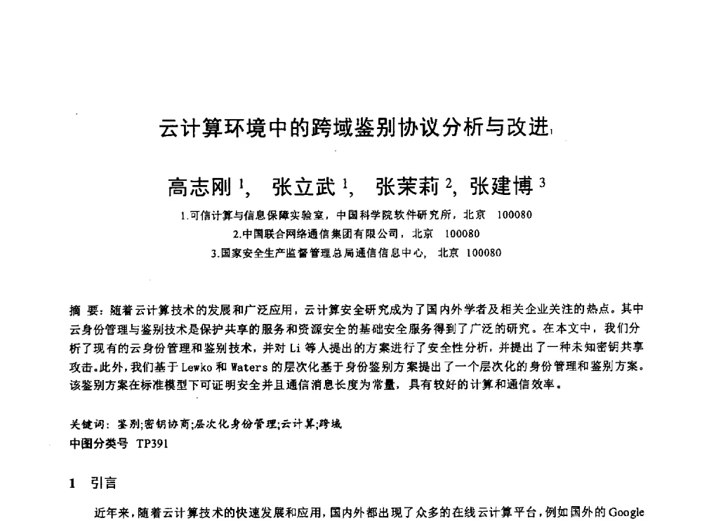 云计算环境中的跨域鉴别协议分析与改进 - 全国电子认证技术交流大会暨电子认证专业委员会2014年年会