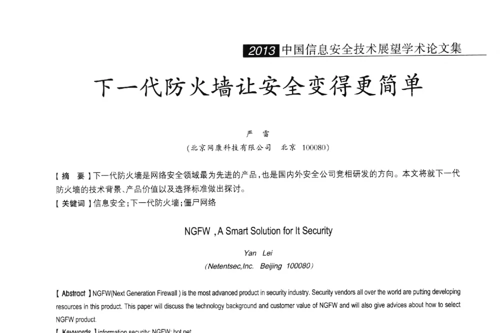 下一代防火墙让安全变得更简单 - 2013中国信息安全技术大会(CISTC 2013)暨工业控制系统安全发展高峰论坛