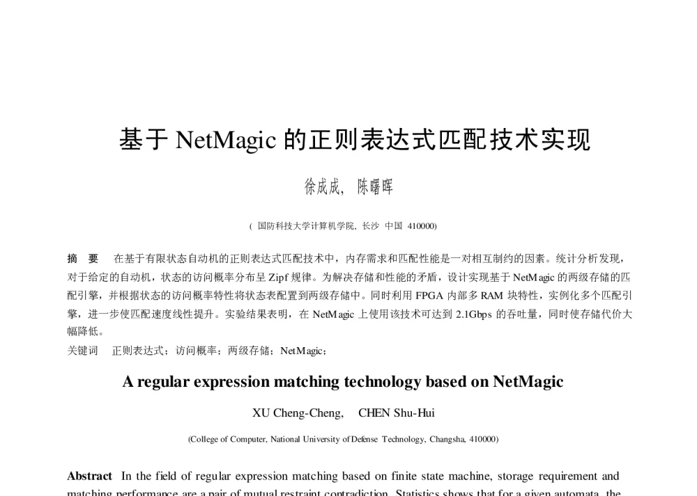 基于NetMagic的正则表达式匹配技术实现 - 第二届中国互联网学术年会