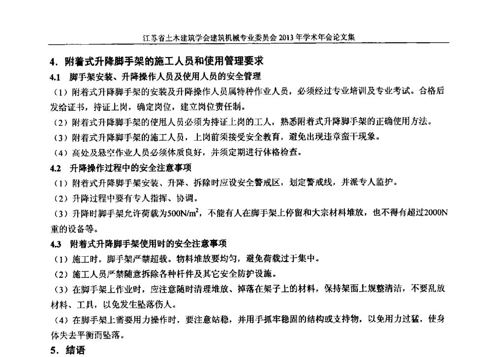 附着升降脚手架的命脉_安全技术与安全管理 - 江苏省土木建筑学会建筑机械专业委员会2013年学术年会