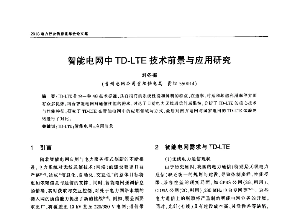 智能电网中TD-LTE技术前景与应用研究 - 2013电力行业信息化年会
