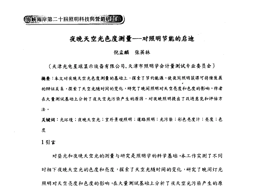 夜晚天空光色度测量--对照明节能的启迪 - 海峡两岸第二十届照明科技与营销研讨会