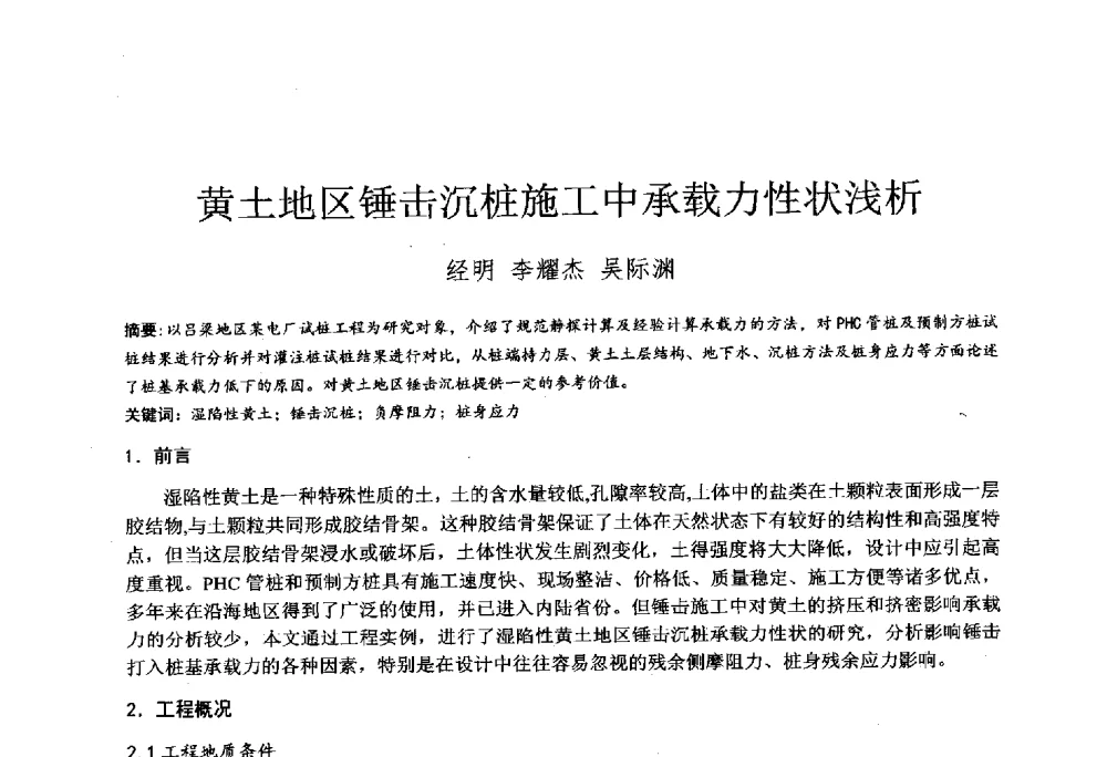 黄土地区锤击沉桩施工中承载力性状浅析 - 2014年全国工程勘察学术大会