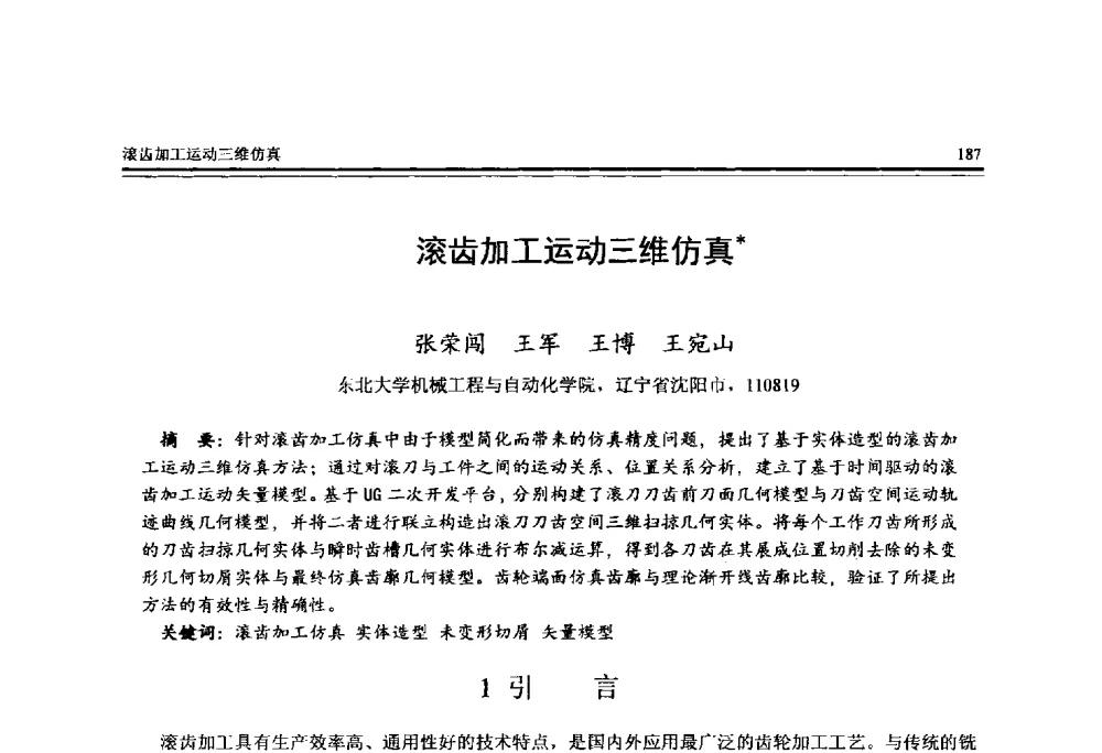 滚齿加工运动三维仿真 - 全国第25届计算机技术与应用学术会议(CACIS·2014)