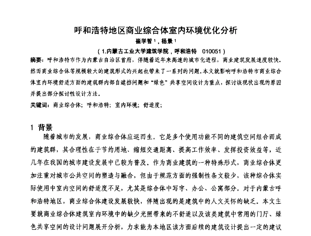 呼和浩特地区商业综合体室内环境优化分析 - 第三届严寒、寒冷地区绿色建筑联盟大会暨第三届绿色建筑技术论坛