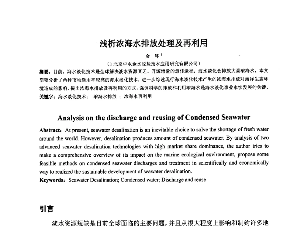 浅析浓海水排放处理及再利用 - 2014年非常规水源管理与技术研讨会