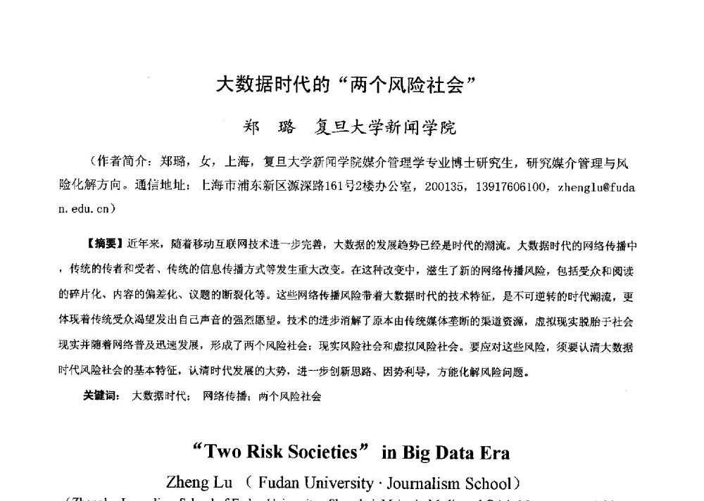大数据时代的两个风险社会 - 第十一全国博士生学术年会——信息技术与安全专题