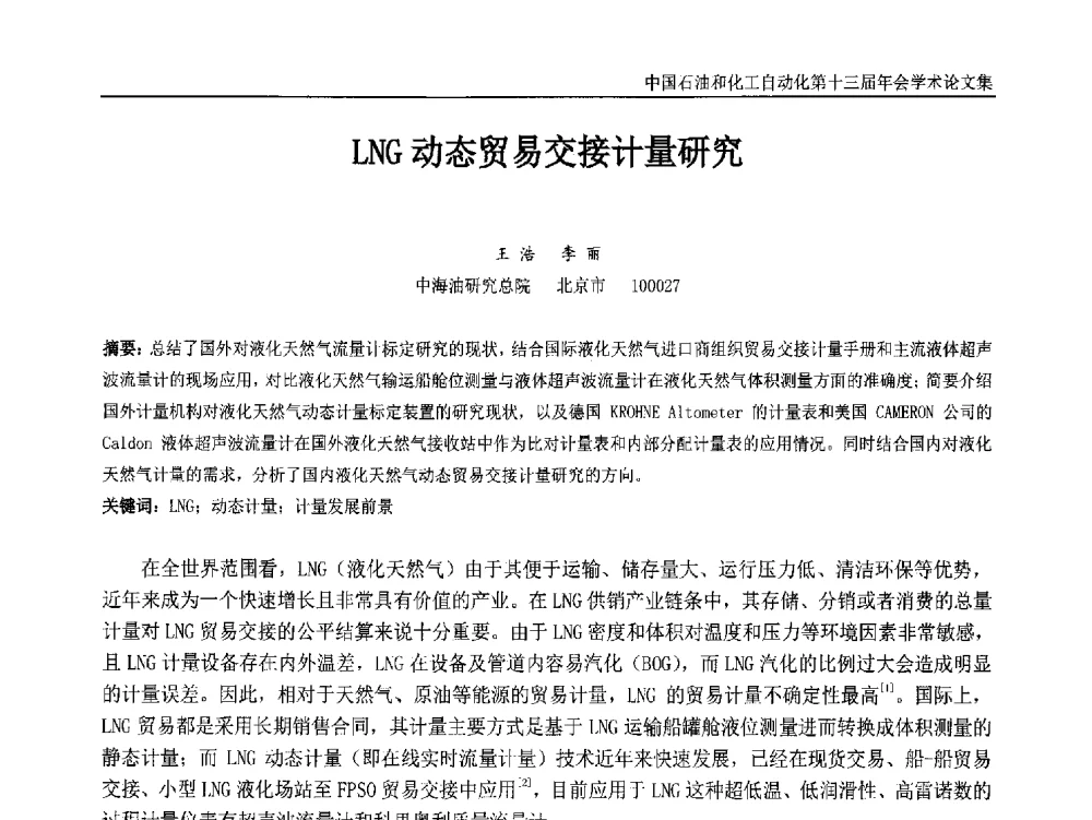 LNG动态贸易交接计量研究 - 中国石油和化工自动化第十三届年会