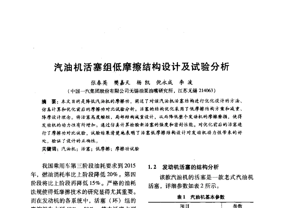 汽油机活塞组低摩擦结构设计及试验分析 - 中国内燃机学会2014年学术年会暨材料与工艺分会和昆明内燃机学会联合学术年会