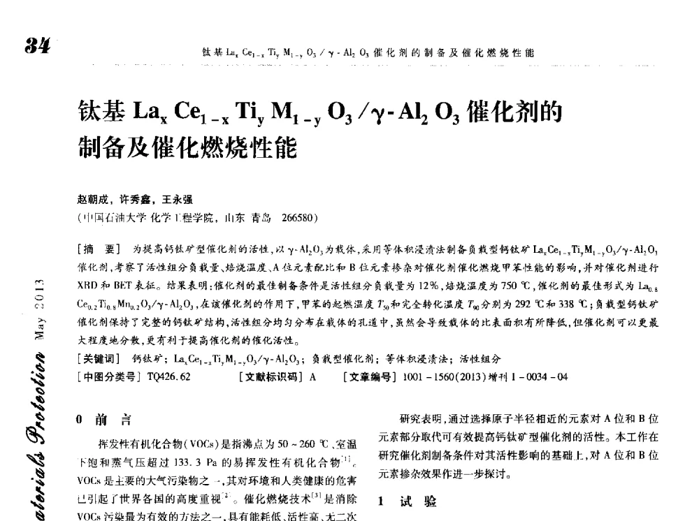 钛基LaxCe1-xTiyM1-yO3_γ-Al2O3催化剂的制备及催化燃烧性能 - 2013海峡两岸功能材料科技与产业峰会