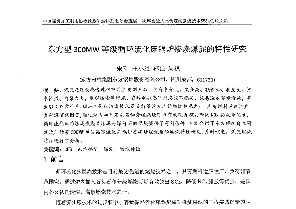 东方型300MW等级循环流化床锅炉掺烧煤泥的特性研究 - 中国煤炭加工利用协会低热值燃料发电分会五届二次年会暨大比例煤泥掺烧技术交流会