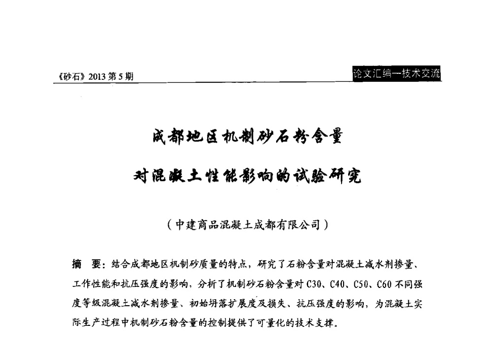 成都地区机制砂石粉含量对混凝土性能影响的试验研究 - 中国砂石协会2013年年会暨第二届砂石行业创新与发展论坛
