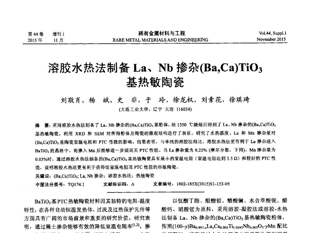 溶胶水热法制备La、Nb掺杂(Ba_Ca)TiO3基热敏陶瓷 - 第十八届全国高技术陶瓷学术年会