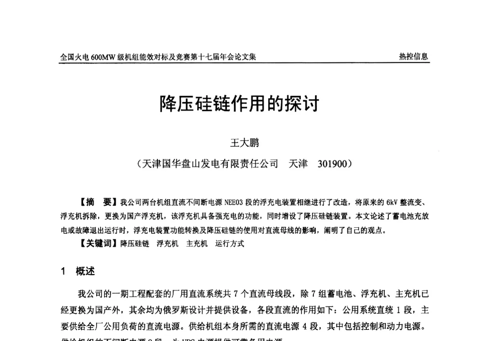 降压硅链作用的探讨 - 全国火电600MW级机组能效对标及竞赛第十七届年会