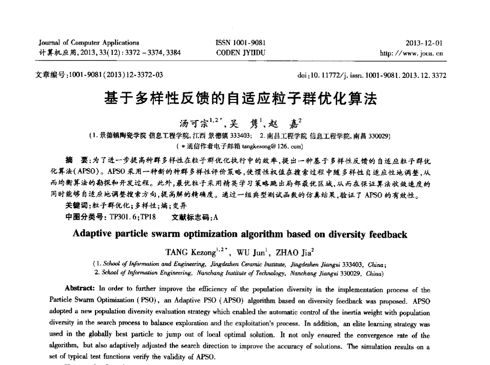 基于多样性反馈的自适应粒子群优化算法 - 2013年全国开放式分布与并行计算学术年会
