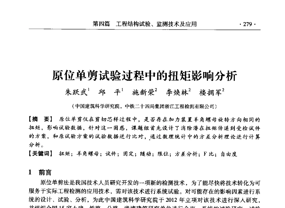 原位单剪试验过程中的扭矩影响分析 - 第三届全国工程结构安全检测鉴定与加固修复暨第一届中国钢结构协会钢结构质量安全检测鉴定技术研讨会