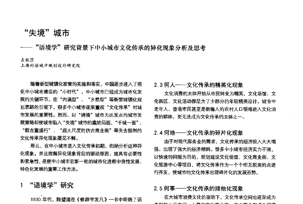 失境城市--语境学研究背景下中小城市文化传承的异化现象分析及思考 - 第3届金经昌中国青年规划师创新论坛