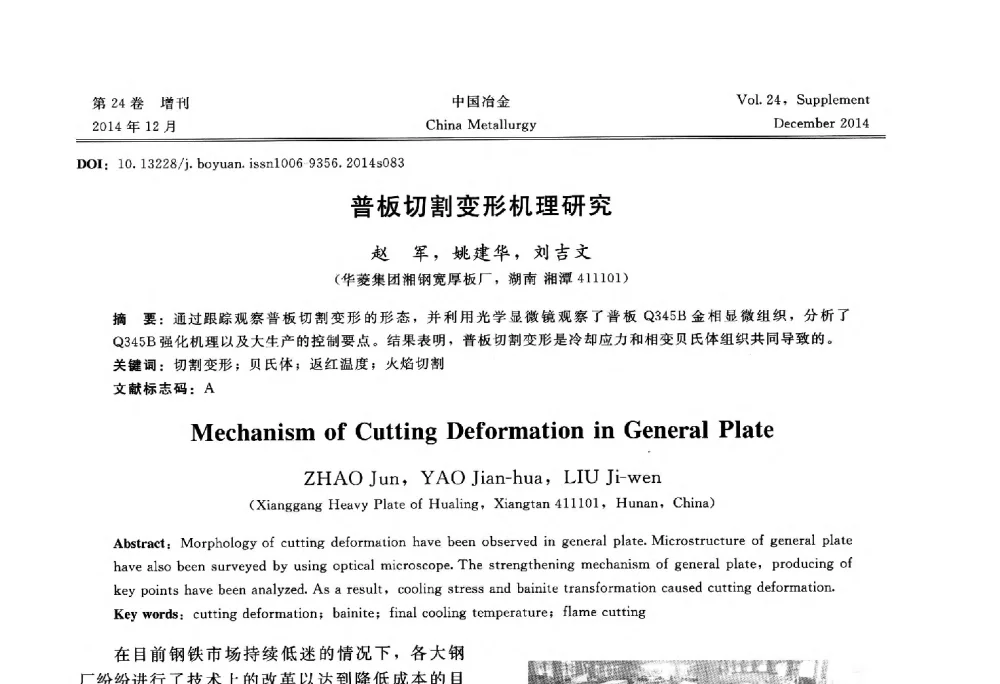 普板切割变形机理研究 - 2014年第七届中国金属学会青年学术年会