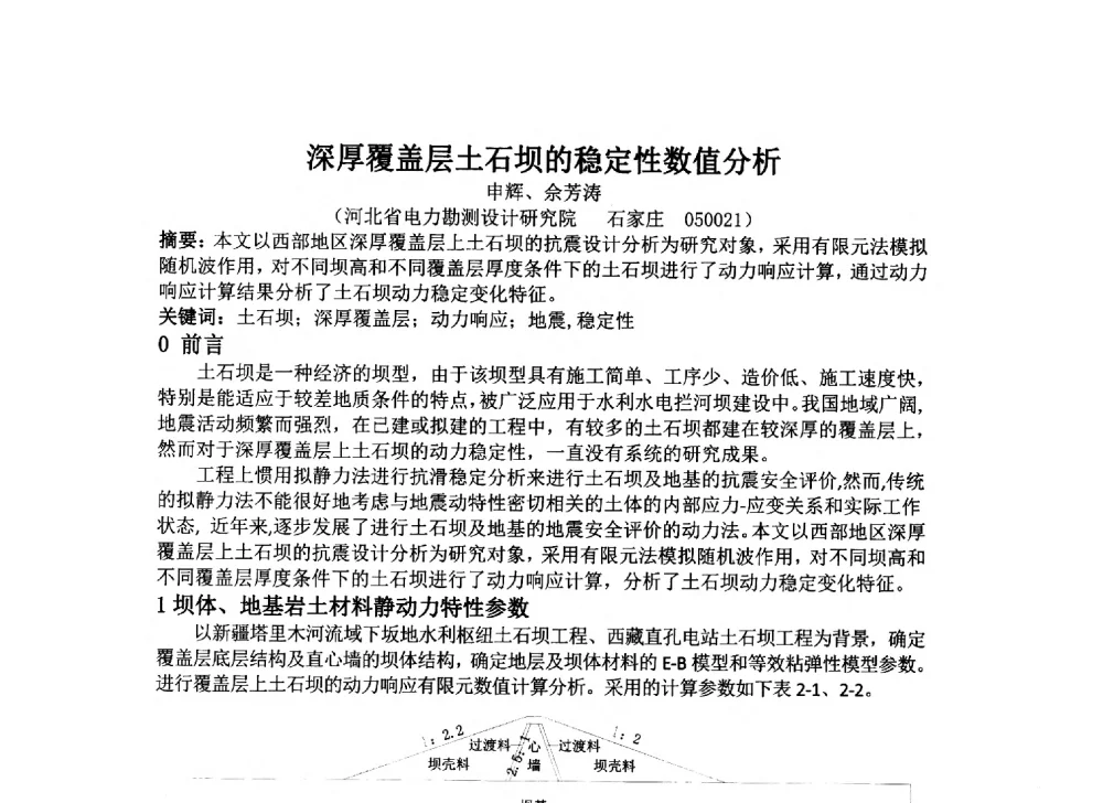 深厚覆盖层土石坝的稳定性数值分析 - 2014年电力岩土工程专业经验交流会