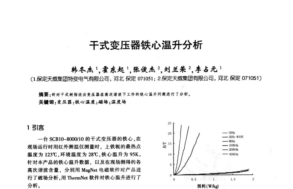 干式变压器铁心温升分析 - 第九届全国变压器技术学术年会