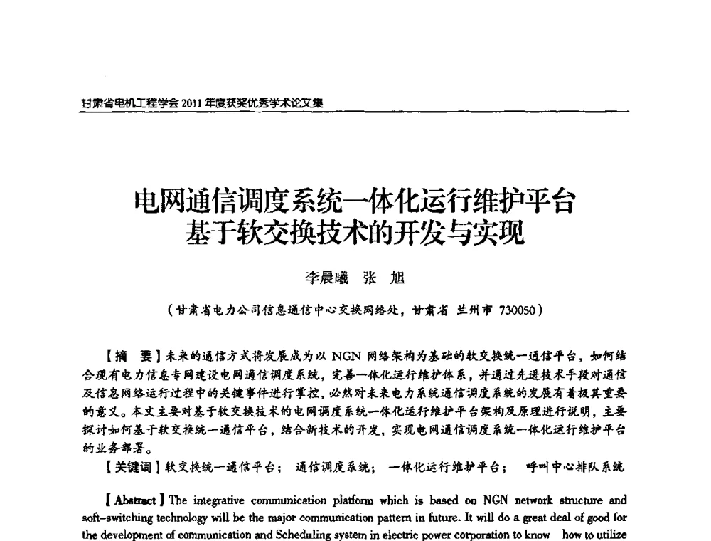 电网通信调度系统一体化运行维护平台基于软交换技术的开发与实现 - 甘肃省电机工程学会2011年学术年会
