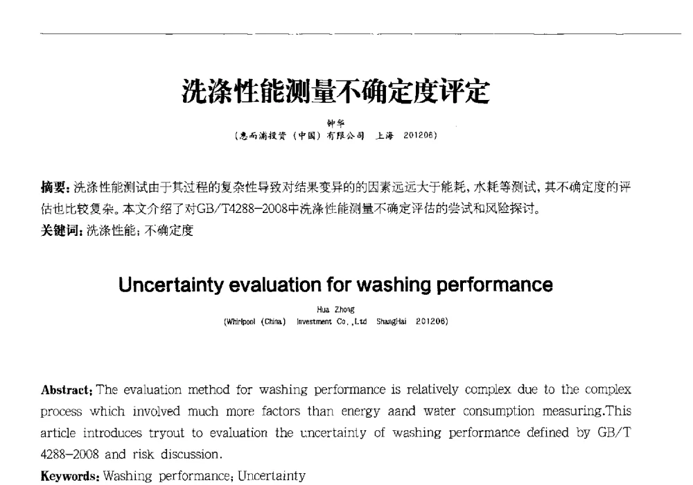 洗涤性能测量不确定度评定 - 2013中国清洁器具技术论坛