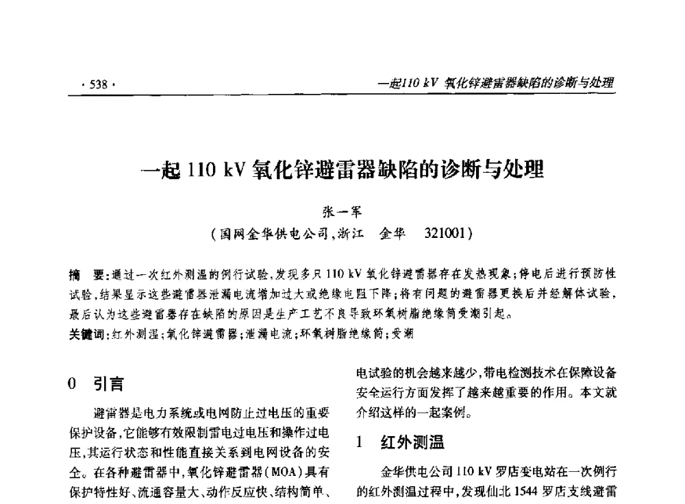一起110kV氧化锌避雷器缺陷的诊断与处理 - 2014输变电年会